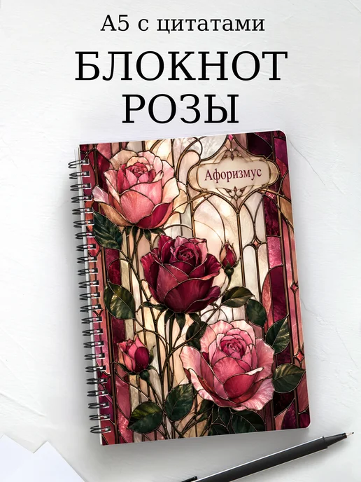 Блокнот Розы с мотивирующими цитатами