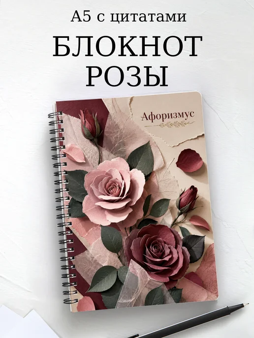 Блокнот Розы с мотивирующими цитатами