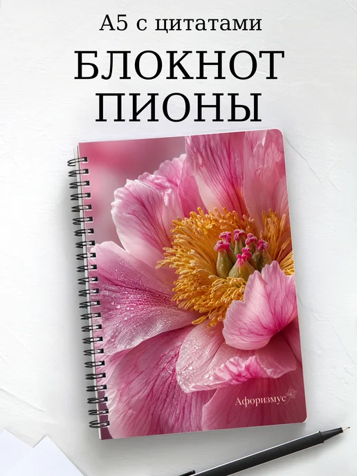 Блокнот Пионы с мотивирующими цитатами
