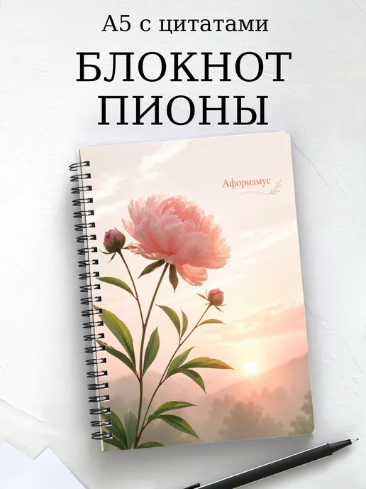 Блокнот Пионы с мотивирующими цитатами