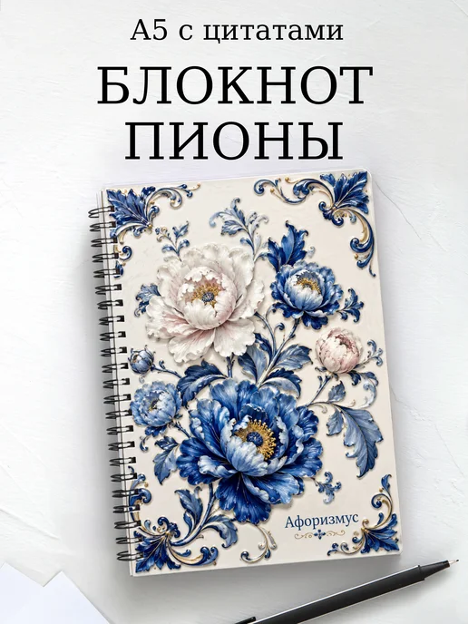 Блокнот Пионы с мотивирующими цитатами