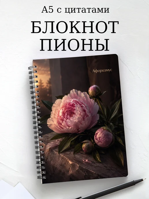 Блокнот Пионы с мотивирующими цитатами