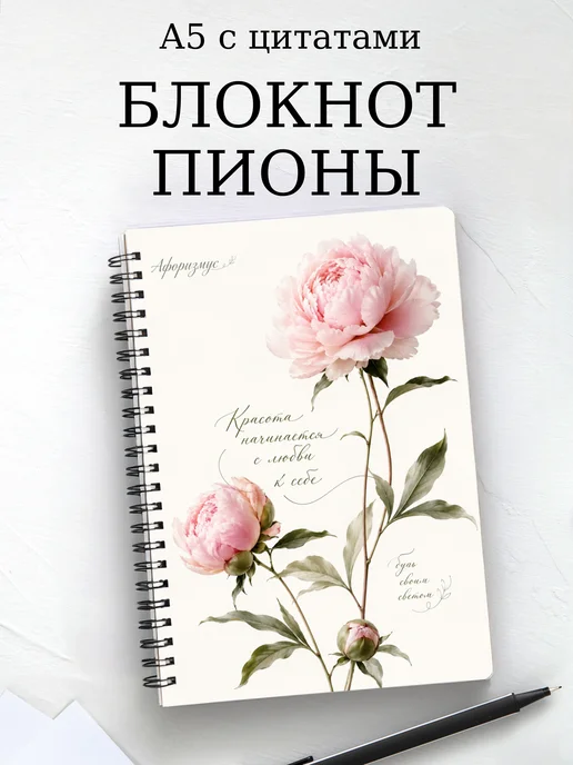 Блокнот Пионы с мотивирующими цитатами