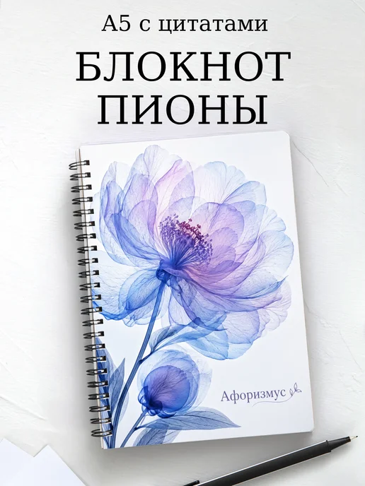 Блокнот Пионы с мотивирующими цитатами