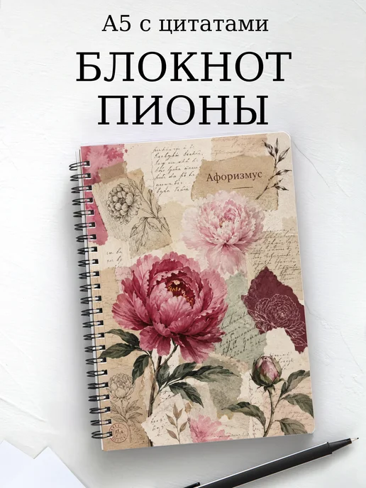 Блокнот Пионы с мотивирующими цитатами