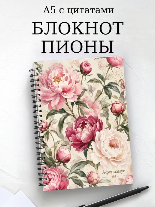 Блокнот Пионы с мотивирующими цитатами