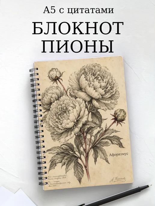 Блокнот Пионы с мотивирующими цитатами