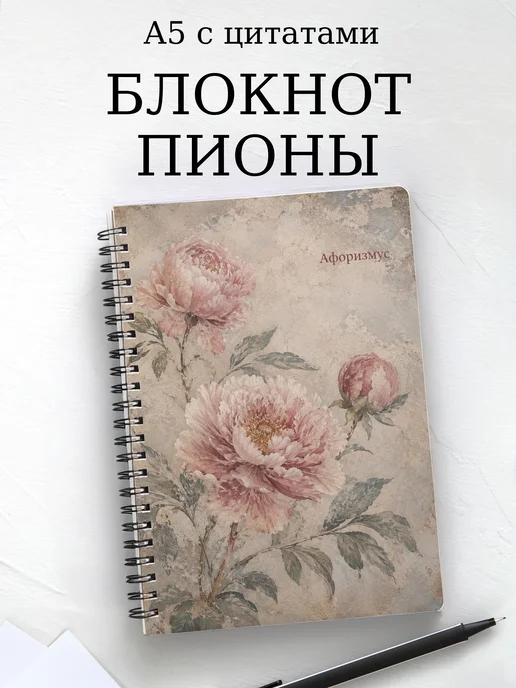 Блокнот Пионы с мотивирующими цитатами