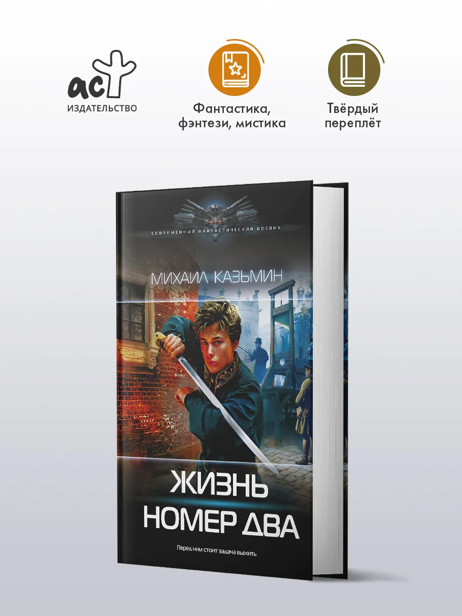 Жизнь номер два. Фантастика. Роман. Михаил Казьмин