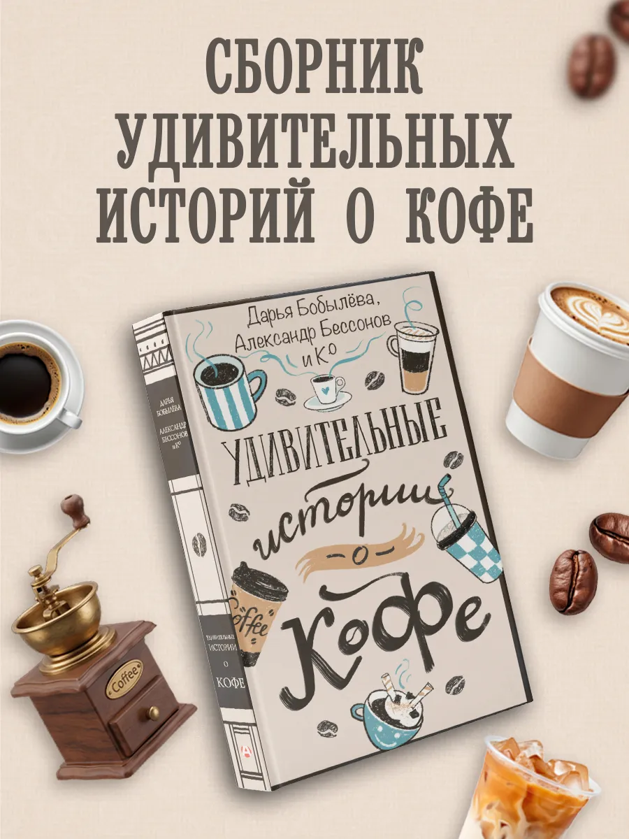 Удивительные истории о кофе. Сборник рассказов. Книга
