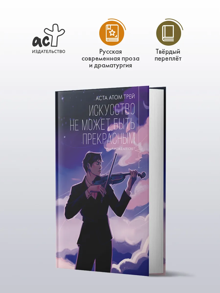 Искусство не может быть прекрасным. Роман. Астра Атом Трей