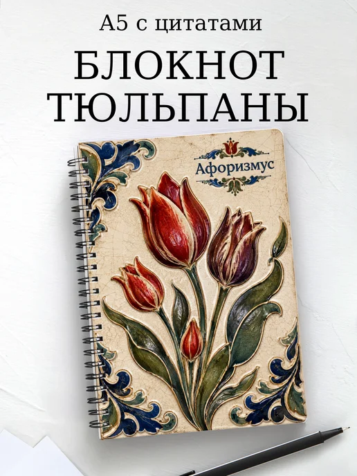 Блокнот Тюльпаны с мотивирующими цитатами
