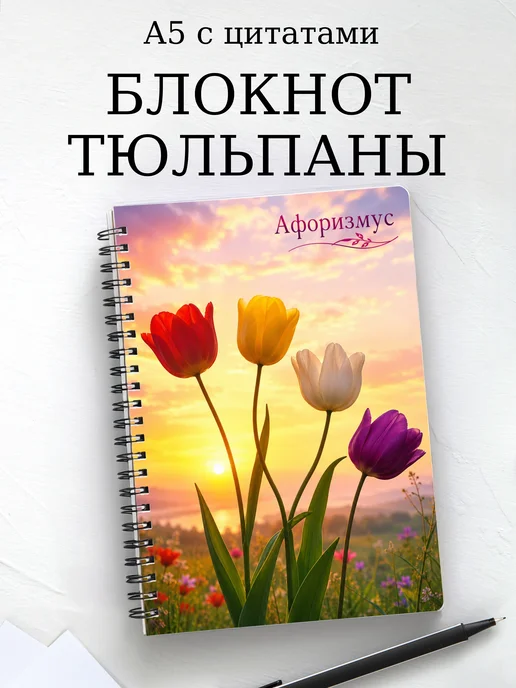 Блокнот Тюльпаны с мотивирующими цитатами