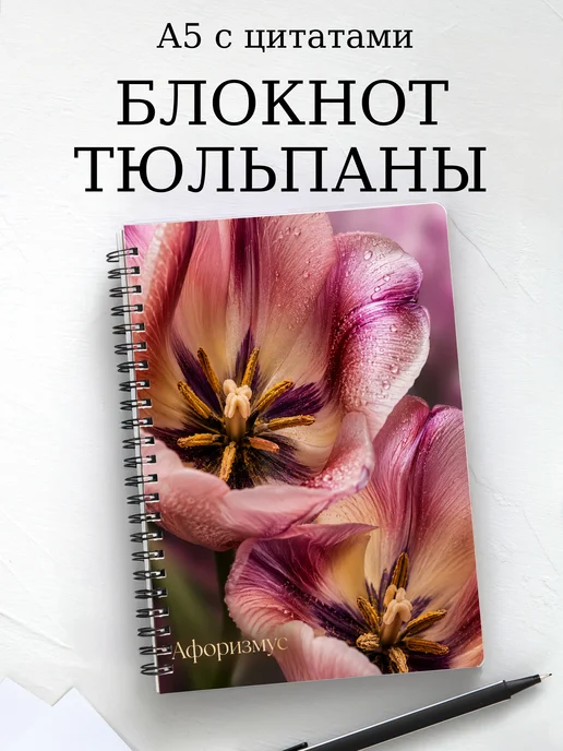 Блокнот Тюльпаны с мотивирующими цитатами