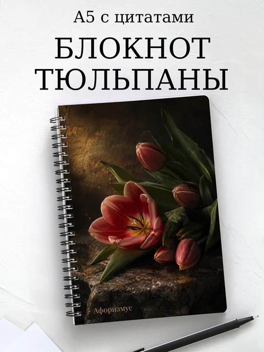 Блокнот Тюльпаны с мотивирующими цитатами