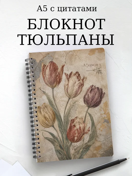 Блокнот Тюльпаны с мотивирующими цитатами