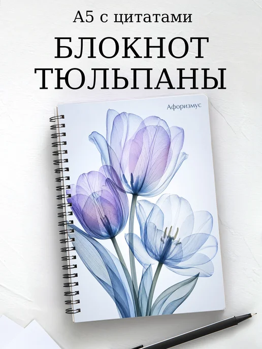 Блокнот Тюльпаны с мотивирующими цитатами