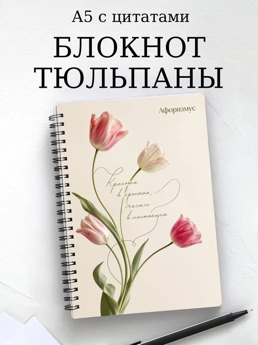 Блокнот Тюльпаны с мотивирующими цитатами