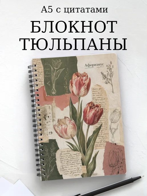 Блокнот Тюльпаны с мотивирующими цитатами
