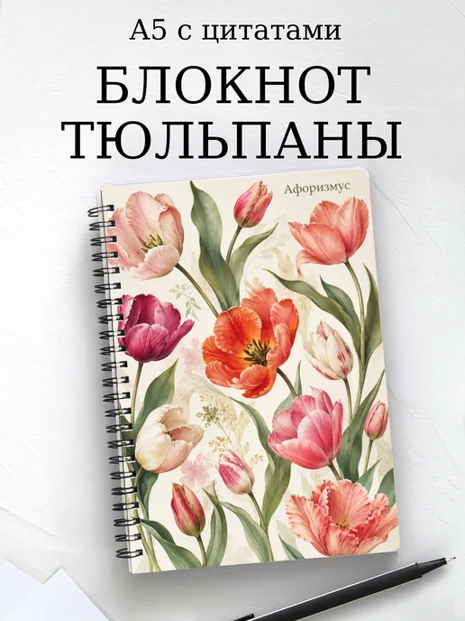 Блокнот Тюльпаны с мотивирующими цитатами