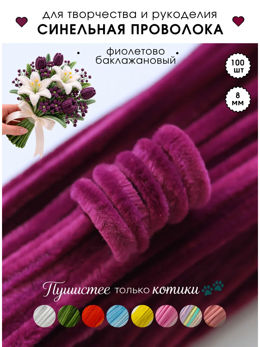 Синельная проволока пушистая для творчества и рукоделия