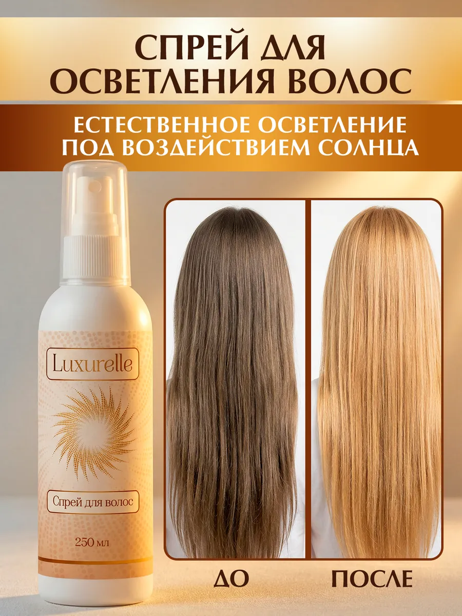 Спрей для осветления волос на солнце, 250 мл