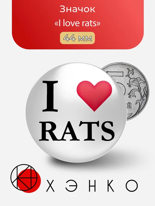 I love rats значок