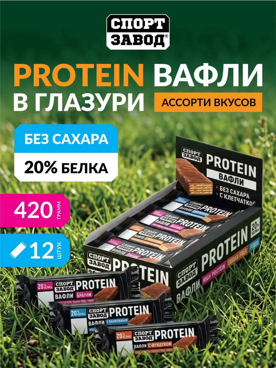 Протеиновые вафельные батончики без сахара Ассорти,12 шт