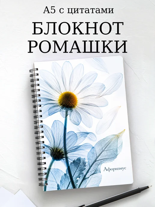 Блокнот Ромашки с мотивирующими цитатами