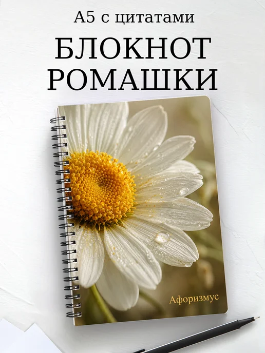 Блокнот Ромашки с мотивирующими цитатами