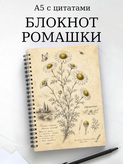 Блокнот Ромашки с мотивирующими цитатами