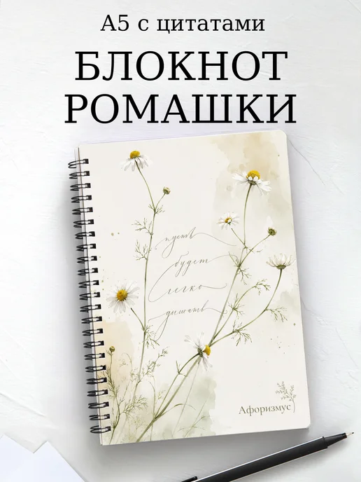 Блокнот Ромашки с мотивирующими цитатами