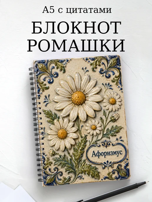 Блокнот Ромашки с мотивирующими цитатами