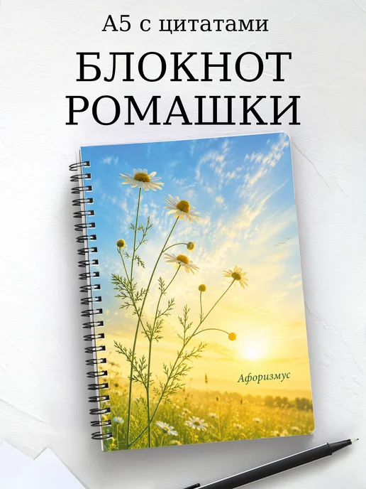 Блокнот Ромашки с мотивирующими цитатами