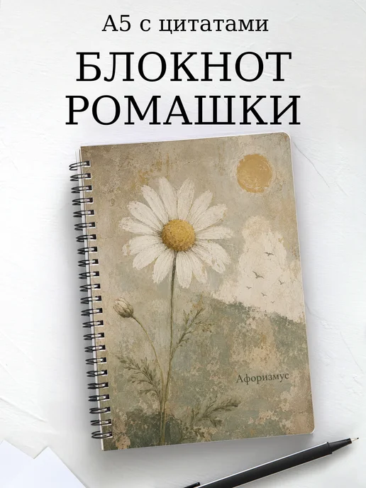 Блокнот Ромашки с мотивирующими цитатами
