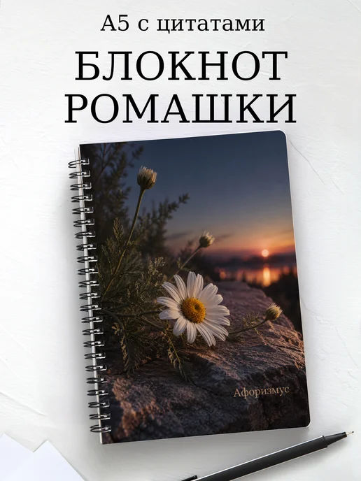 Блокнот Ромашки с мотивирующими цитатами