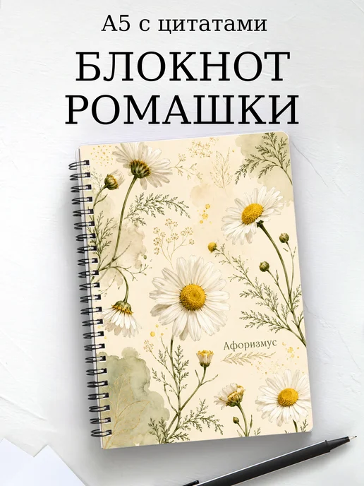 Блокнот Ромашки с мотивирующими цитатами