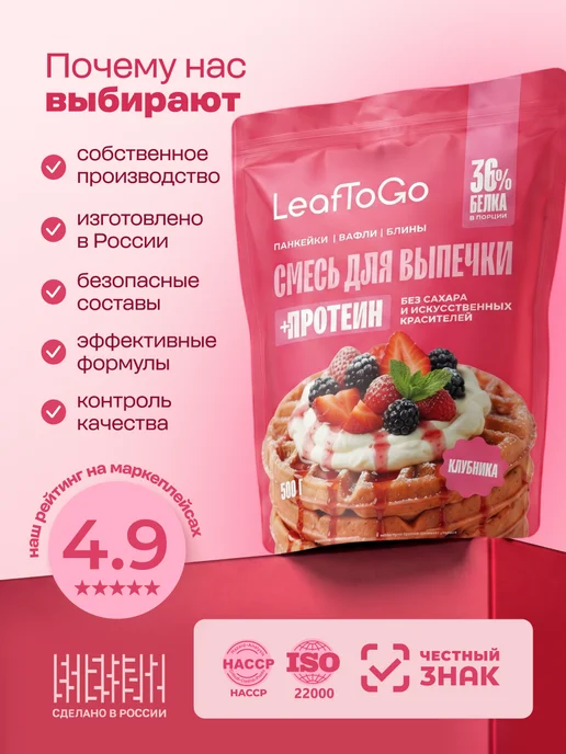 LeafToGo Протеиновые вафли без сахара смесь для выпечки 500г, 500 г, фото 6