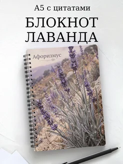 Блокнот Лаванда с мотивирующими цитатами