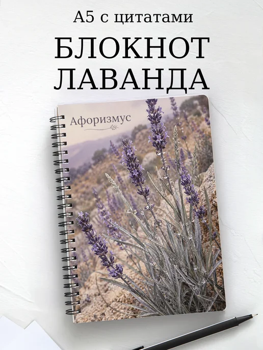 Блокнот Лаванда с мотивирующими цитатами