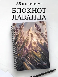 Блокнот Лаванда с мотивирующими цитатами