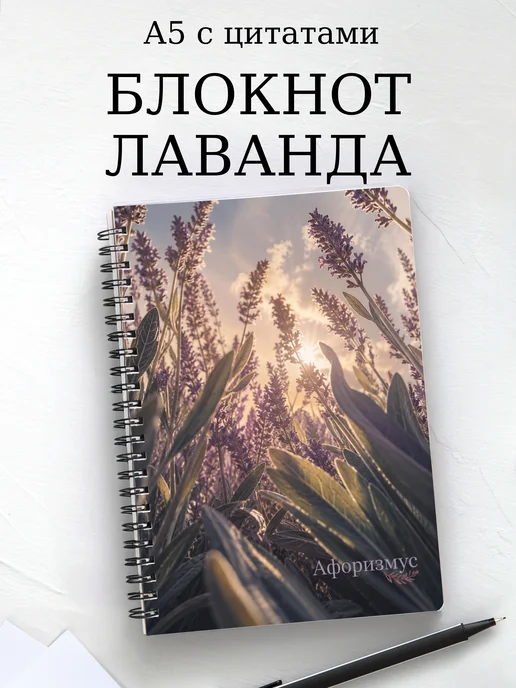Блокнот Лаванда с мотивирующими цитатами