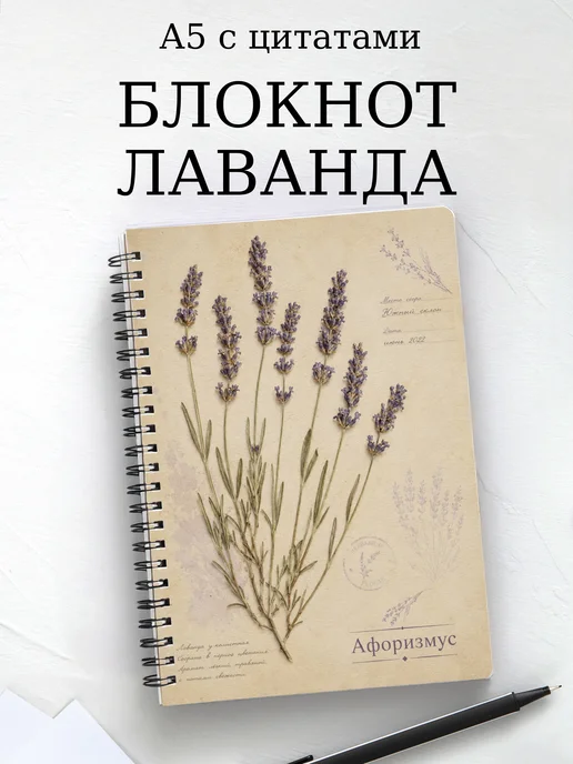 Блокнот Лаванда с мотивирующими цитатами