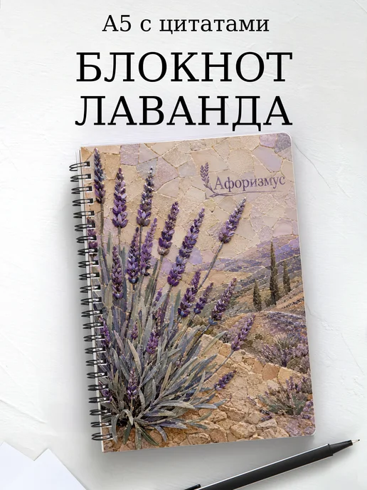 Блокнот Лаванда с мотивирующими цитатами