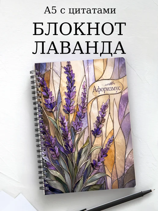 Блокнот Лаванда с мотивирующими цитатами