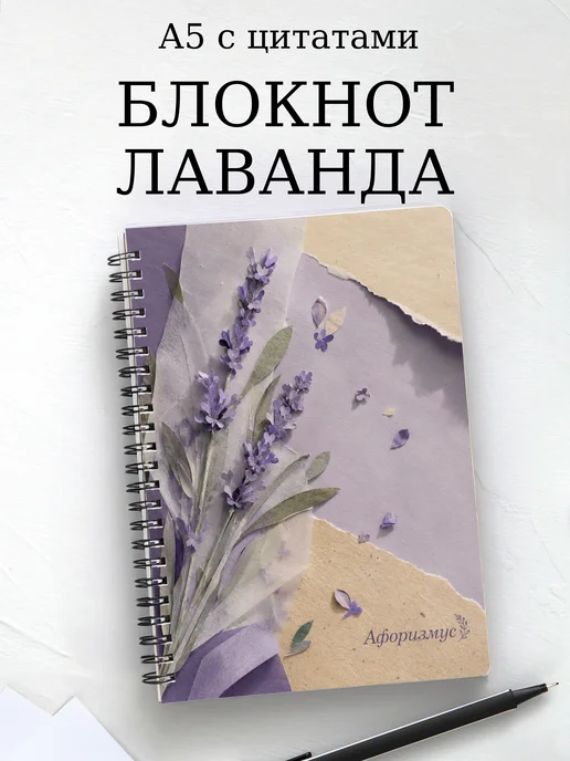 Блокнот Лаванда с мотивирующими цитатами