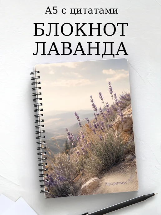 Блокнот Лаванда с мотивирующими цитатами
