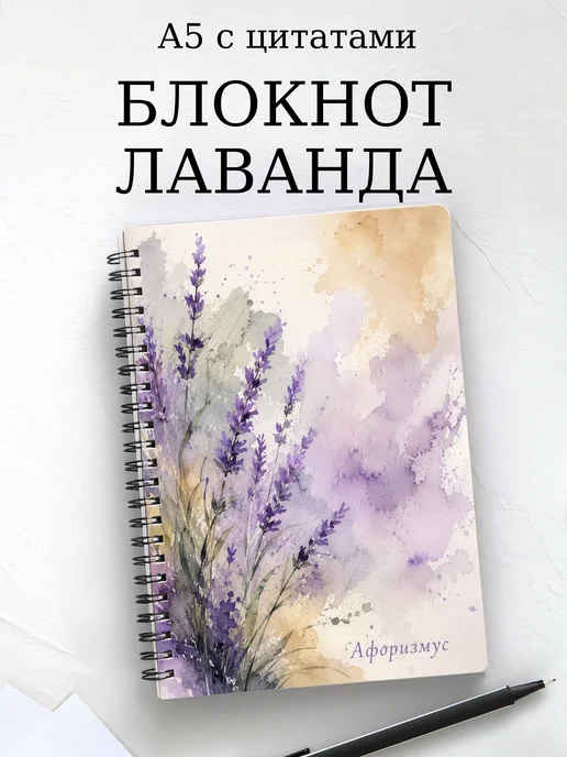 Блокнот Лаванда с мотивирующими цитатами