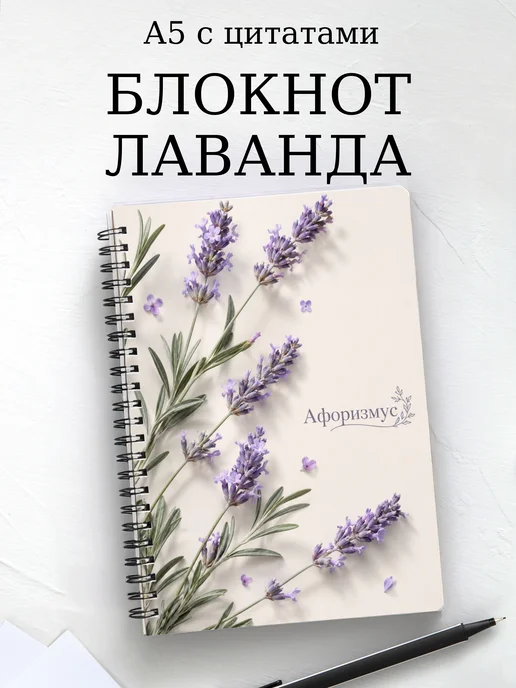 Блокнот Лаванда с мотивирующими цитатами