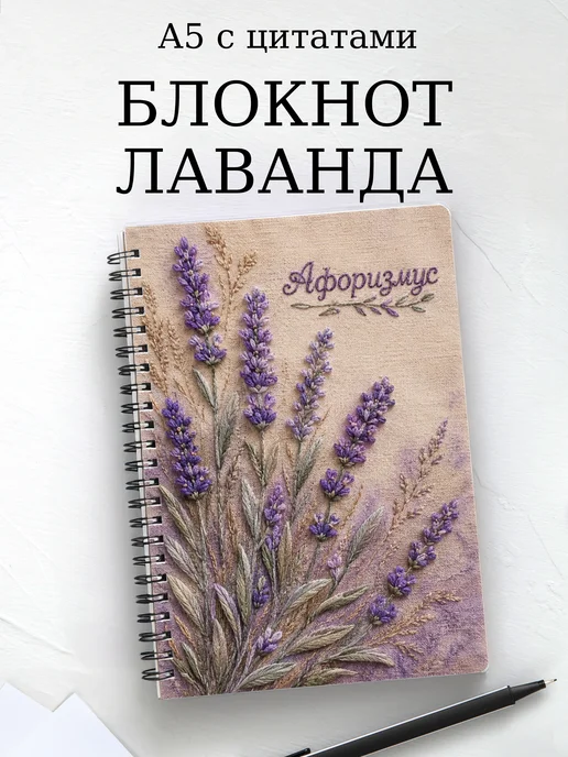 Блокнот Лаванда с мотивирующими цитатами